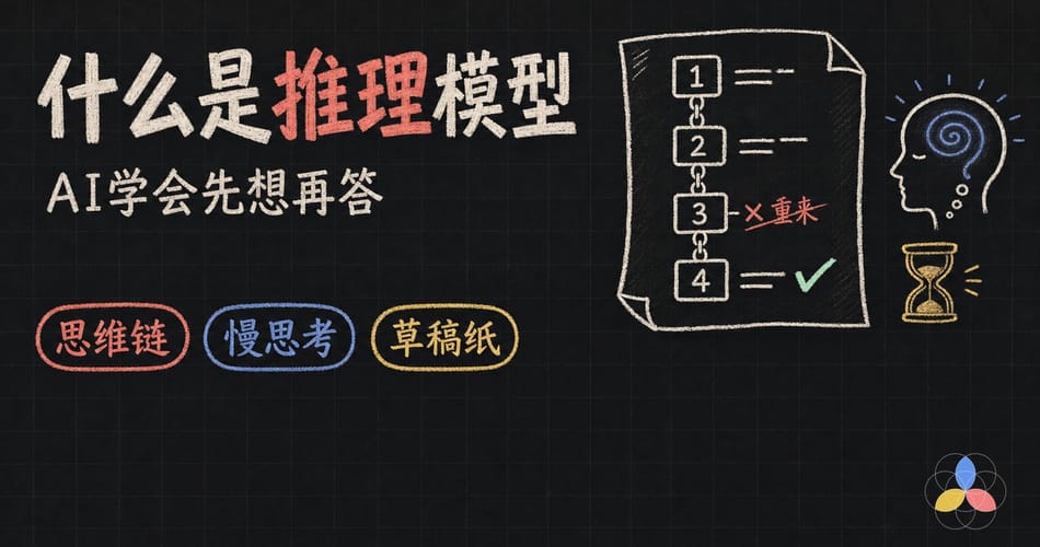 什么是推理模型